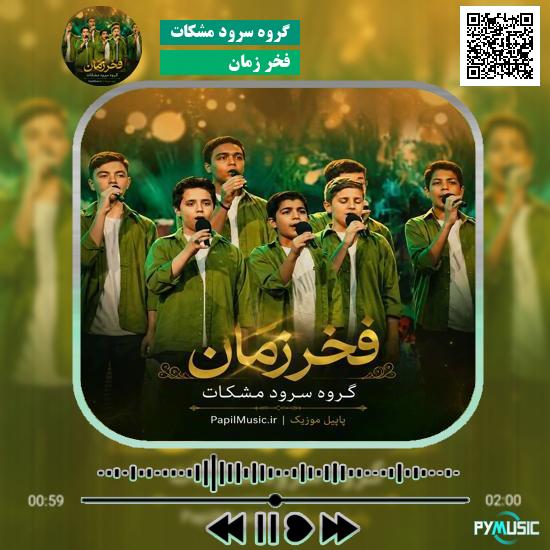 دانلود نماهنگ فخر زمان گروه سرود مشکات